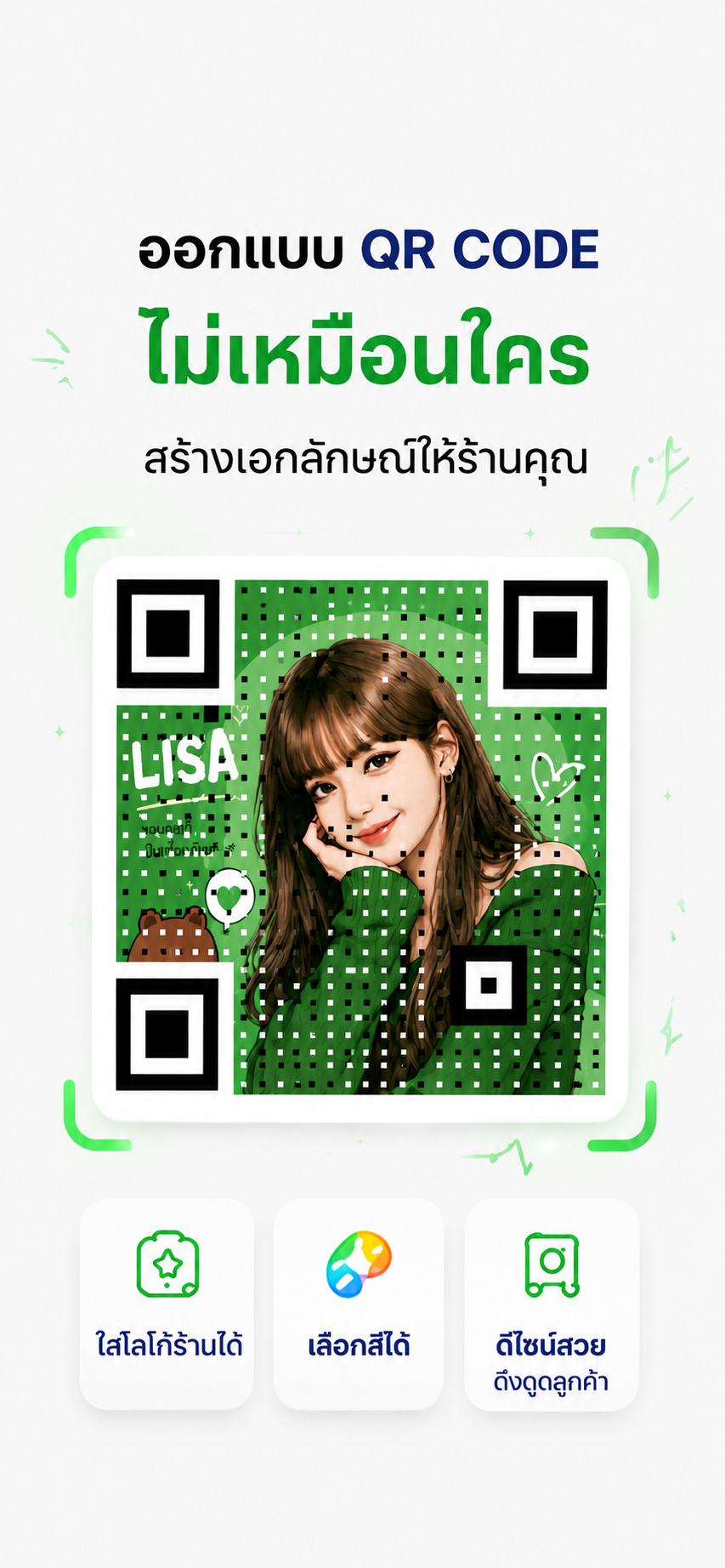 QR Code Art ไม่เหมือนใคร